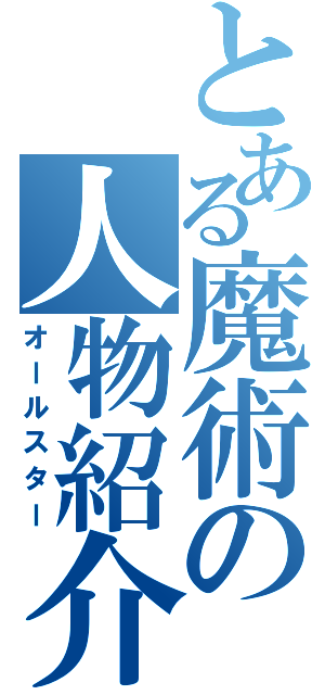 とある魔術の人物紹介（オールスター）