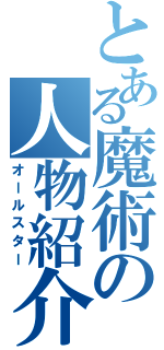 とある魔術の人物紹介（オールスター）