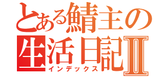 とある鯖主の生活日記Ⅱ（インデックス）