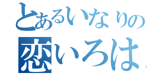 とあるいなりの恋いろは（）