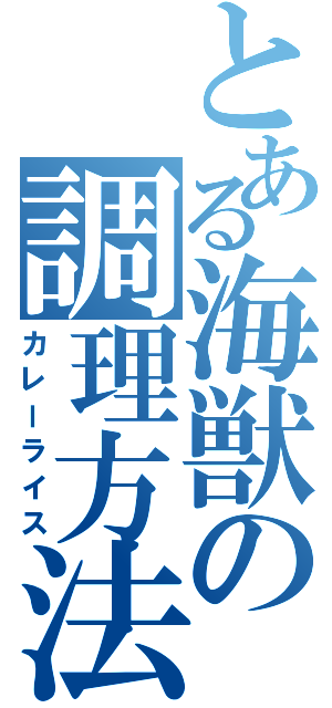 とある海獣の調理方法（カレーライス）