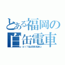 とある福岡の白缶電車（８１７系近郊形電車２）