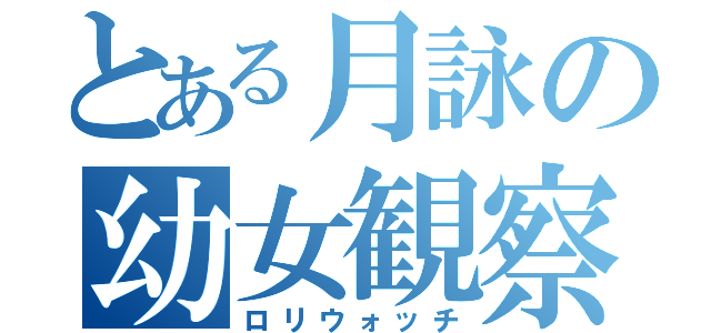 とある月詠の幼女観察（ロリウォッチ）