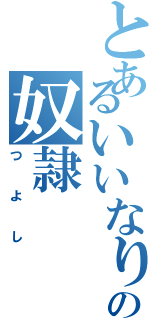 とあるいいなりの奴隷（つよし）