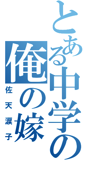 とある中学の俺の嫁（佐天涙子）