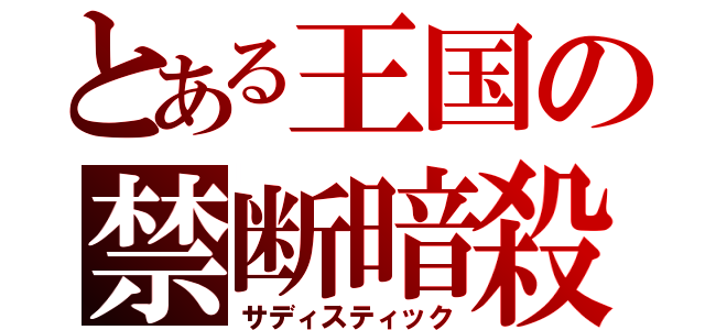 とある王国の禁断暗殺（サディスティック）