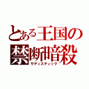 とある王国の禁断暗殺（サディスティック）