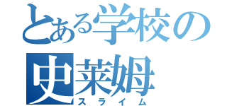 とある学校の史莱姆（スライム）