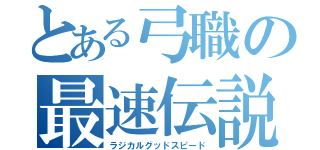 とある弓職の最速伝説（ラジカルグッドスピード）