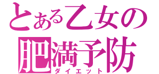 とある乙女の肥満予防（ダイエット）