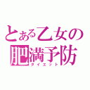 とある乙女の肥満予防（ダイエット）