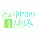 とある神聖の４人組み（神聖かまってちゃん）