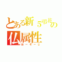 とある新５弔花の仏属性（ほーぞーじ）