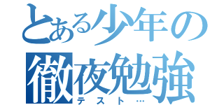 とある少年の徹夜勉強（テスト…）