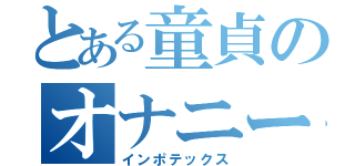 とある童貞のオナニー日和（インポテックス）