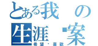 とある我の生涯檔案（希望你喜歡）