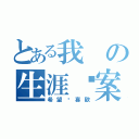 とある我の生涯檔案（希望你喜歡）