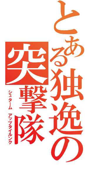 とある独逸の突撃隊（シュターム アップタイルンク）