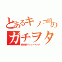 とあるキノコ頭のガチヲタ（超兵器マシュ＝マック）