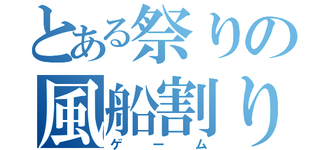 とある祭りの風船割り（ゲーム）