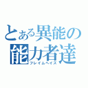 とある異能の能力者達（フレイムヘイズ）