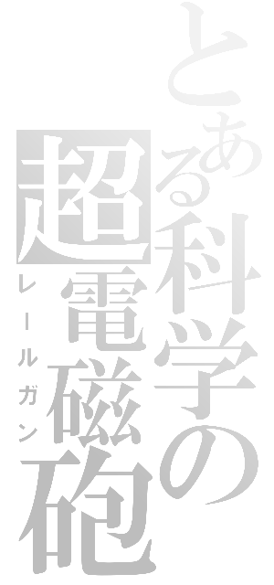 とある科学の超電磁砲（レールガン）