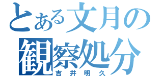 とある文月の観察処分者（吉井明久）