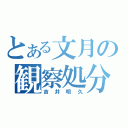 とある文月の観察処分者（吉井明久）