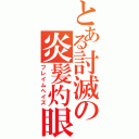 とある討滅の炎髪灼眼（フレイムヘイズ）