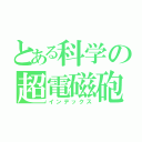 とある科学の超電磁砲（インデックス）