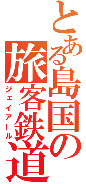 とある島国の旅客鉄道（ジェイアール）