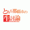 とある那覇市の生討論（意見交換交流会）