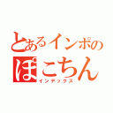 とあるインポのぽこちん（インデックス）