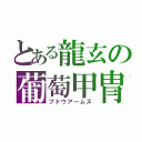 とある龍玄の葡萄甲冑（ブドウアームズ）