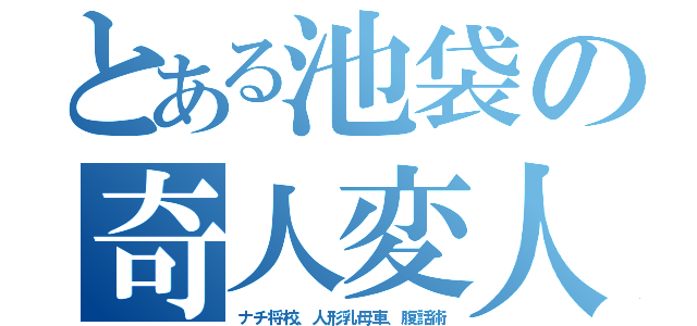 とある池袋の奇人変人（ナチ将校、人形乳母車、腹話術）