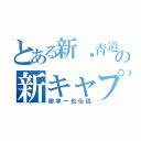 とある新・青道の新キャプテン（御幸一也伝説）