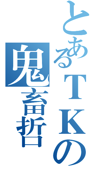 とあるＴＫの鬼畜哲學（）