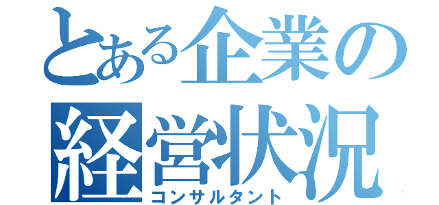 とある企業の経営状況（コンサルタント）