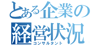 とある企業の経営状況（コンサルタント）