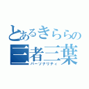 とあるきららの三者三葉（パーソナリティ）