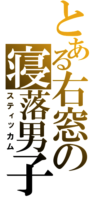 とある右窓の寝落男子（スティッカム）