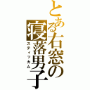 とある右窓の寝落男子（スティッカム）