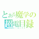 とある魔学の超電目録（レールックス）