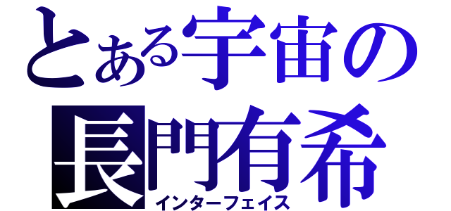 とある宇宙の長門有希（インターフェイス）