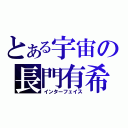 とある宇宙の長門有希（インターフェイス）