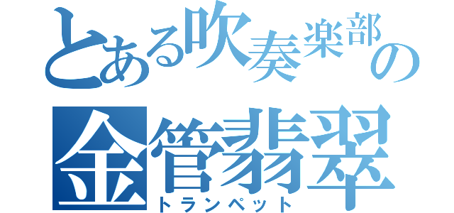 とある吹奏楽部の金管翡翠（トランペット）