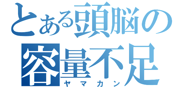 とある頭脳の容量不足（ヤマカン）