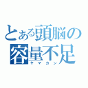 とある頭脳の容量不足（ヤマカン）