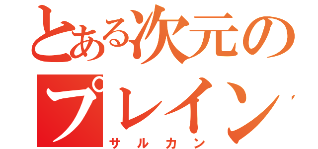 とある次元のプレインズウォーカー（サルカン）