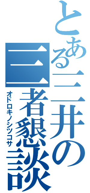 とある三井の三者懇談（オドロキノシツコサ）